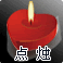 点烛